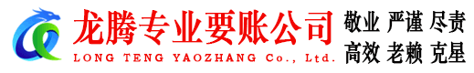 封开龙腾清债公司